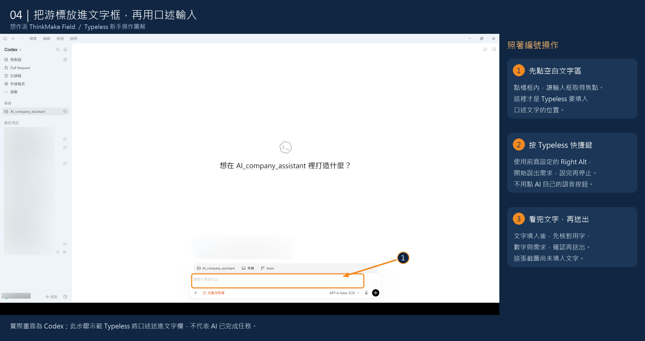 截圖:04|先點選可編輯輸入框,再啟動 Typeless。截圖中的應用程式為 Codex。